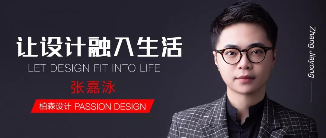 對(duì)話設(shè)計(jì)丨柏森設(shè)計(jì)：讓設(shè)計(jì)融入生活，以熱愛澆灌夢(mèng)想。